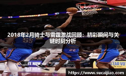 2018年2月骑士与雷霆激战回顾：精彩瞬间与关键时刻分析