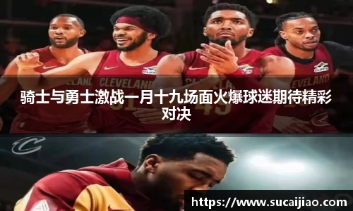 骑士与勇士激战一月十九场面火爆球迷期待精彩对决