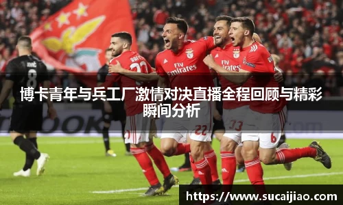 博卡青年与兵工厂激情对决直播全程回顾与精彩瞬间分析