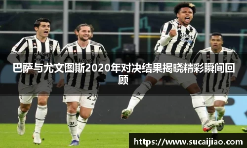 巴萨与尤文图斯2020年对决结果揭晓精彩瞬间回顾