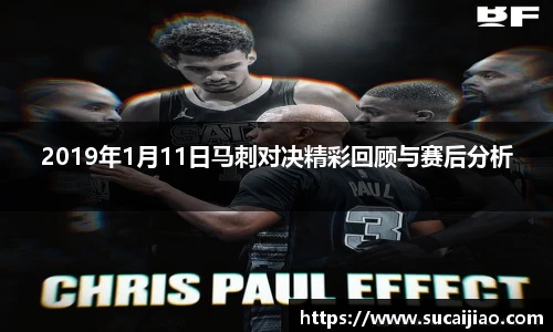2019年1月11日马刺对决精彩回顾与赛后分析