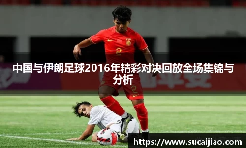 中国与伊朗足球2016年精彩对决回放全场集锦与分析